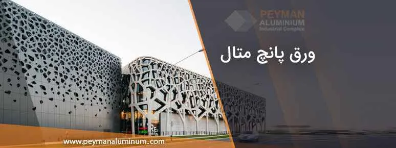 ورق پانچ متال